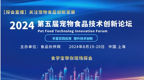 聚焦創(chuàng)新，驅(qū)動未來——2024第五屆寵物食品技術創(chuàng)新論壇技術開發(fā)前瞻