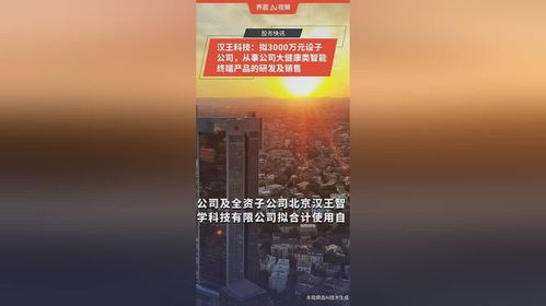 漢王科技布局大健康領(lǐng)域 擬投3000萬(wàn)元設(shè)立子公司，專(zhuān)注智能終端產(chǎn)品研發(fā)與銷(xiāo)售