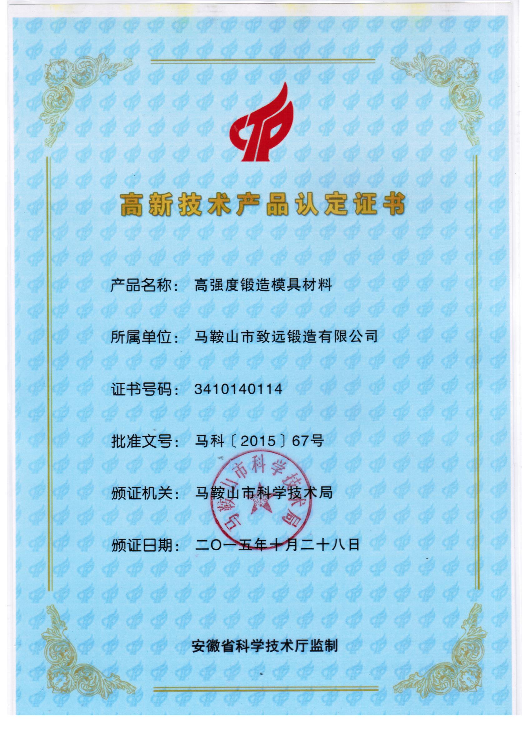 創(chuàng)新驅(qū)動(dòng)發(fā)展 馬鞍山市致遠(yuǎn)鍛造榮獲高新技術(shù)產(chǎn)品認(rèn)定證書(shū)